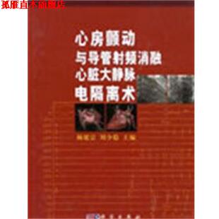 【正版书】 心房颤动与导管射频消融心脏大静脉电隔离术 杨延宗,刘少稳 编 科学出版社