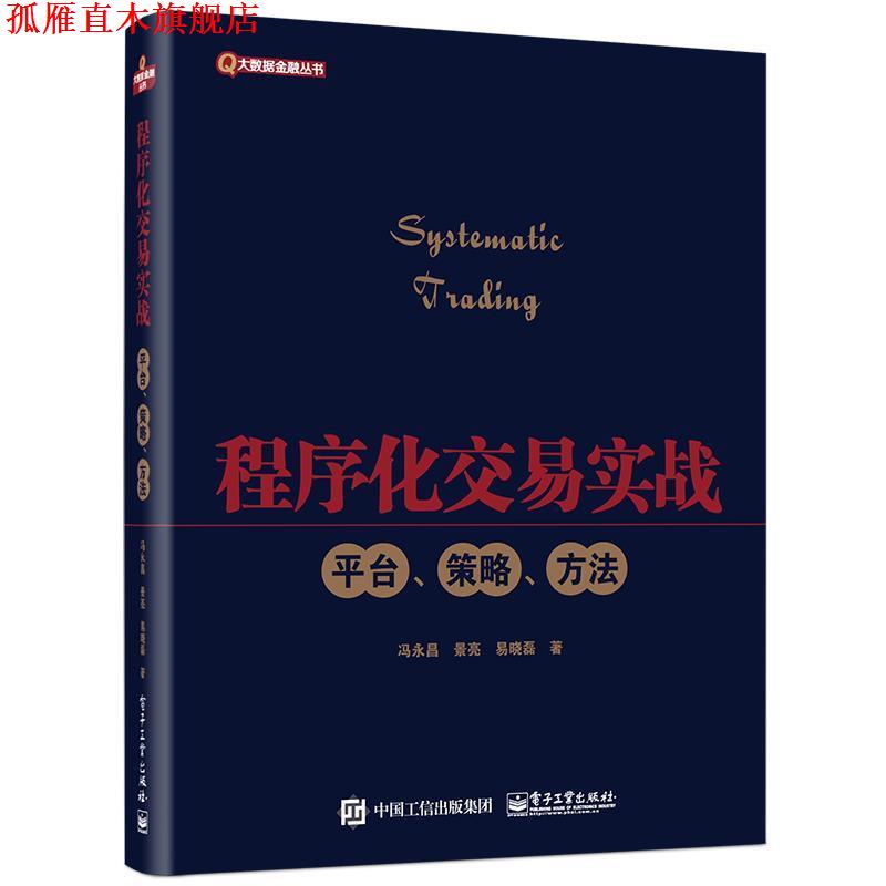 【正版书】 程序化交易实战:平台、策略、方法 冯永昌 电子工业出版社