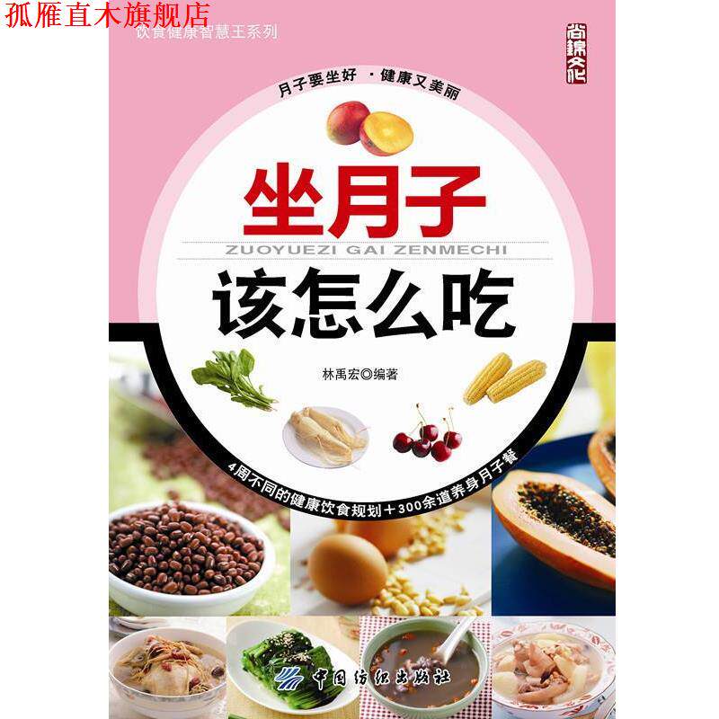 【正版书】 坐月子该怎么吃 林禹宏 编 中国纺织出版社
