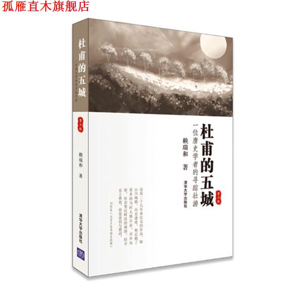 【正版书】 杜甫的五城-一位唐史学者的寻踪壮游-第二版 赖瑞和　著 清华大学出版社
