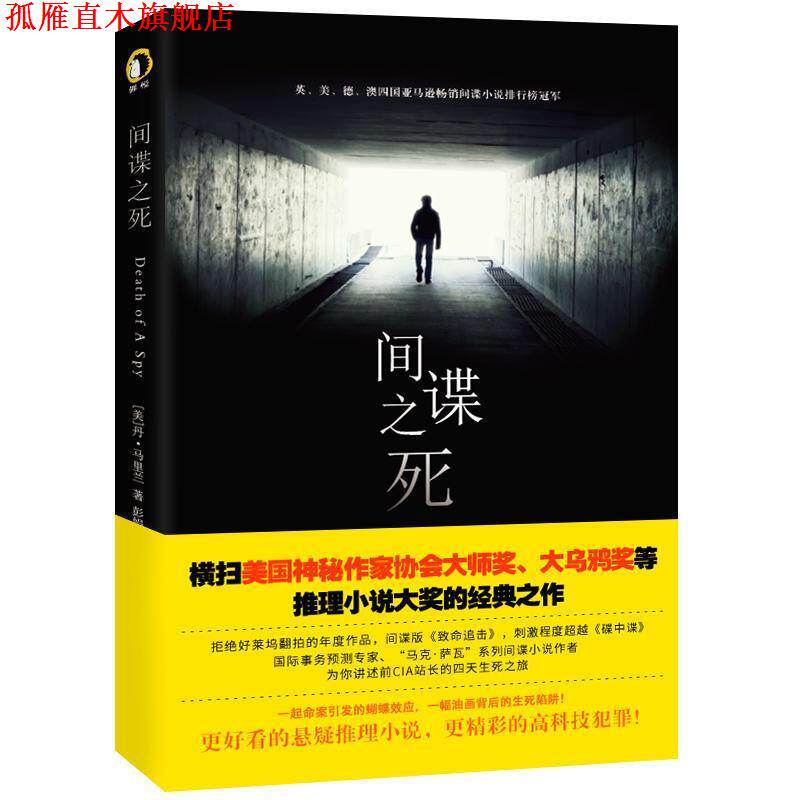 【正版书】 间谍之死 [美]丹·马里兰,彭娟毛竟吴晓菲王一晴 天津人民出版社