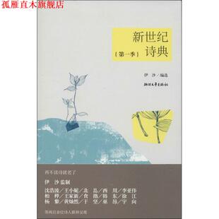 新世纪诗典·季 书 伊沙 编选 社 浙江文艺出版 正版