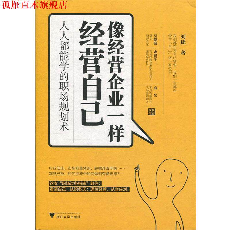 【正版书】 像经营企业一样经营自己:人人都能学的职场规划术 刘捷 著 浙江大学出版社