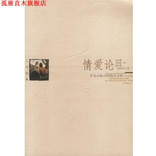 【正版书】 情爱论 (保)瓦列夫 著 当代世界出版社