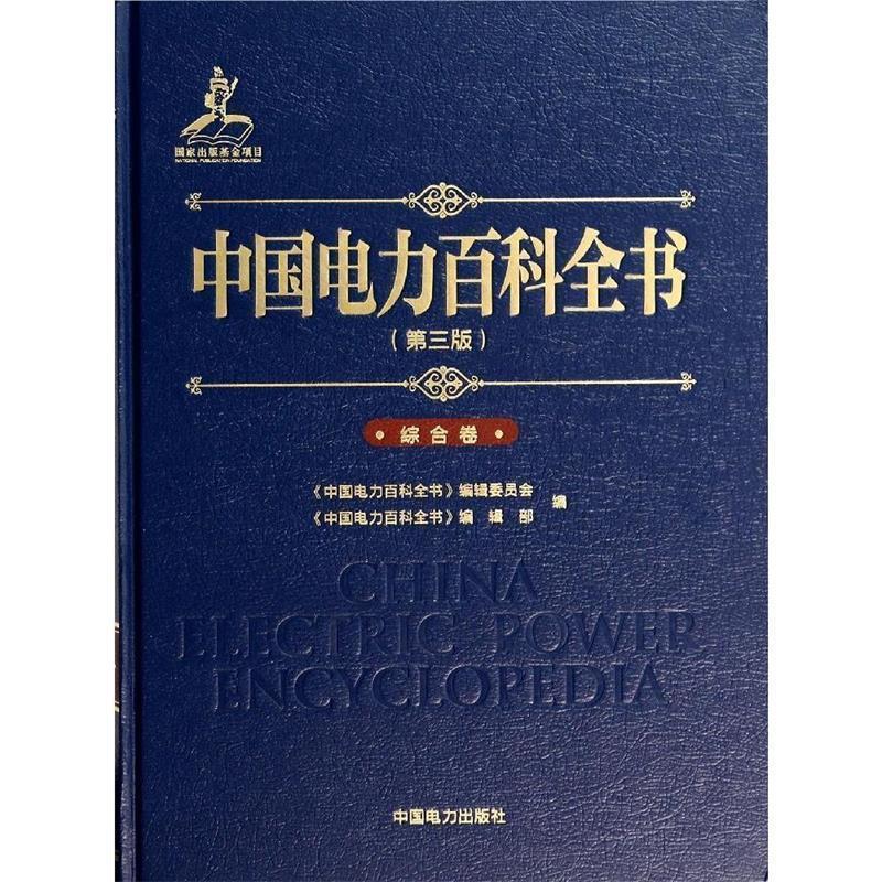 【正版书】 中国电力百科全书综合卷 《中国电力百科全书》编辑委员会,《中国电力百科全书 中国电力出版社