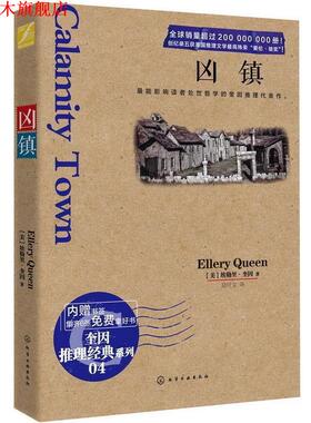 【正版书】 凶镇 [美] 埃勒里·奎因（Ellery Queen） 著,陆叶文 译 化学工业出版社