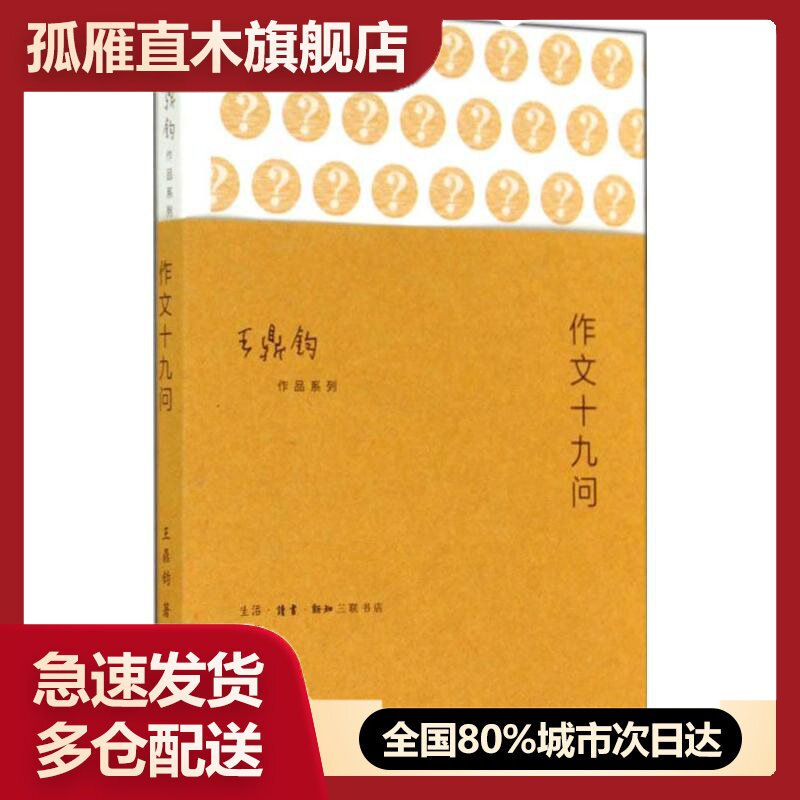 【正版书】作文十九问 作文四书之三 王鼎钧