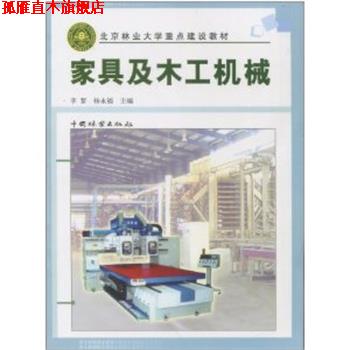 【正版书】 家具及木工机械 李黎,杨永福 中国林业出版社