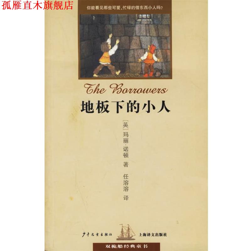【正版书】 地板下的小人 双桅船经典童书 （英）诺顿（Norton,M.） 著,任溶溶 译 少年儿童出版社