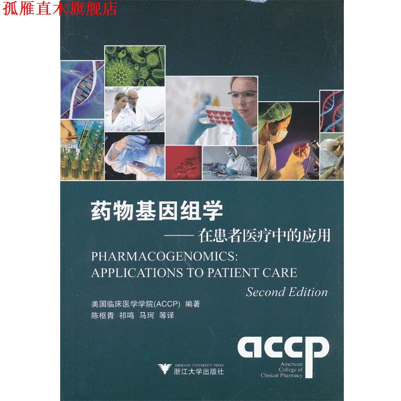 【正版书】 药物基因组学:在患者医疗中的应用 美国临床药学学院 (ACCP) 编著 浙江大学出版社