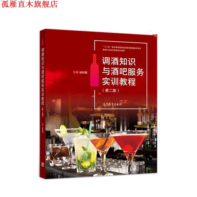 【正版书】 调酒知识与酒吧服务实训教程 徐利国 高等教育出版社