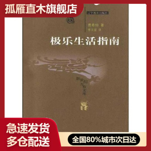 【正版】极乐生活指南 费希特（Johann