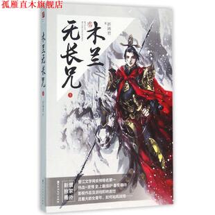 【正版书】 木兰无长兄3 祈祷君 百花洲文艺出版社