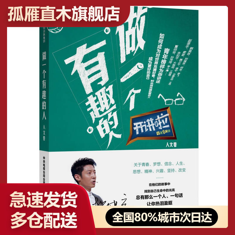 【正版】开讲啦人文卷 做一个有趣的人9787508654027