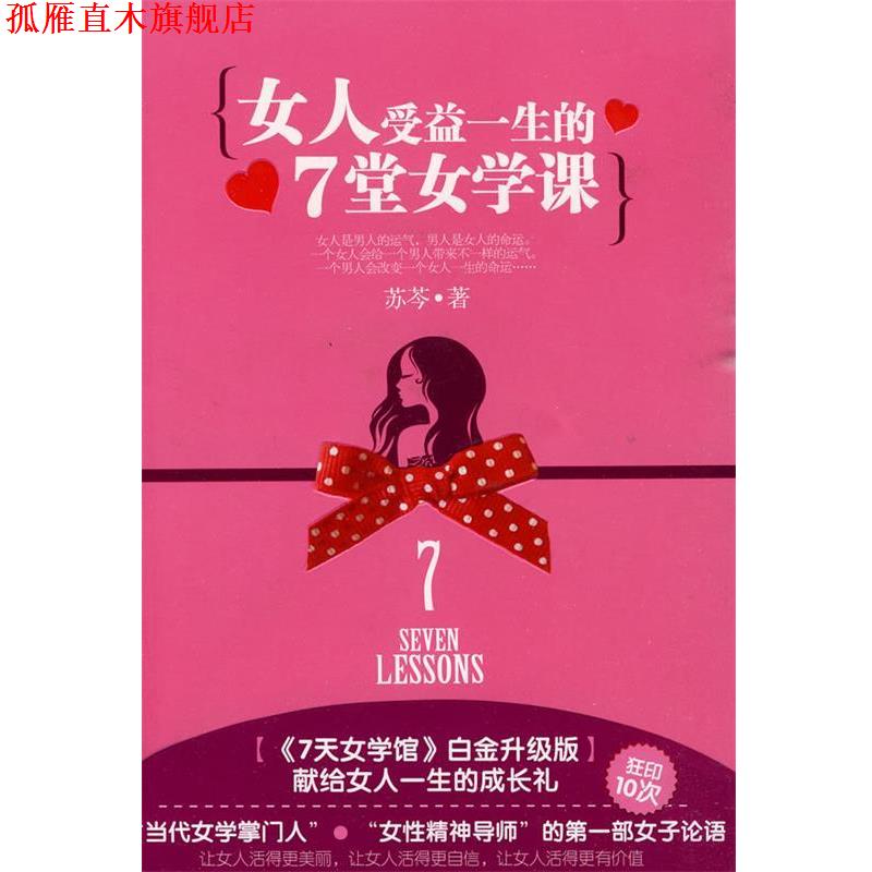 【正版书】 女人受益一生的7堂女学课 苏芩 著 万卷出版公司