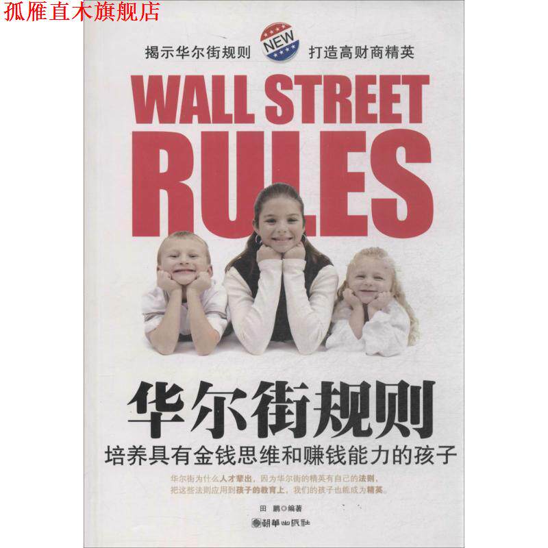 【正版书】 华尔街规则---培养具有金钱思维和赚钱能力的孩子 田鹏著 朝华出版社