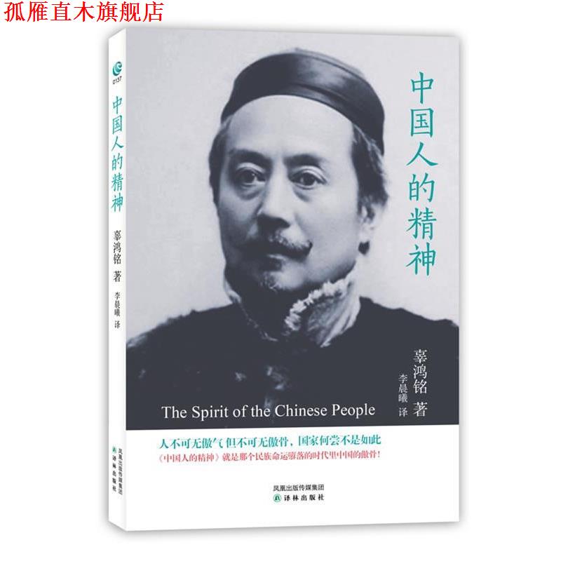 【正版书】 中国人的精神 辜鸿铭 著,李晨曦 译 译林出版社