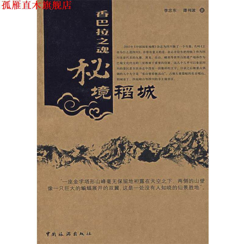 【正版书】 香巴拉之魂：秘境稻城 李忠东,谭祎波 著 中国旅游出版社