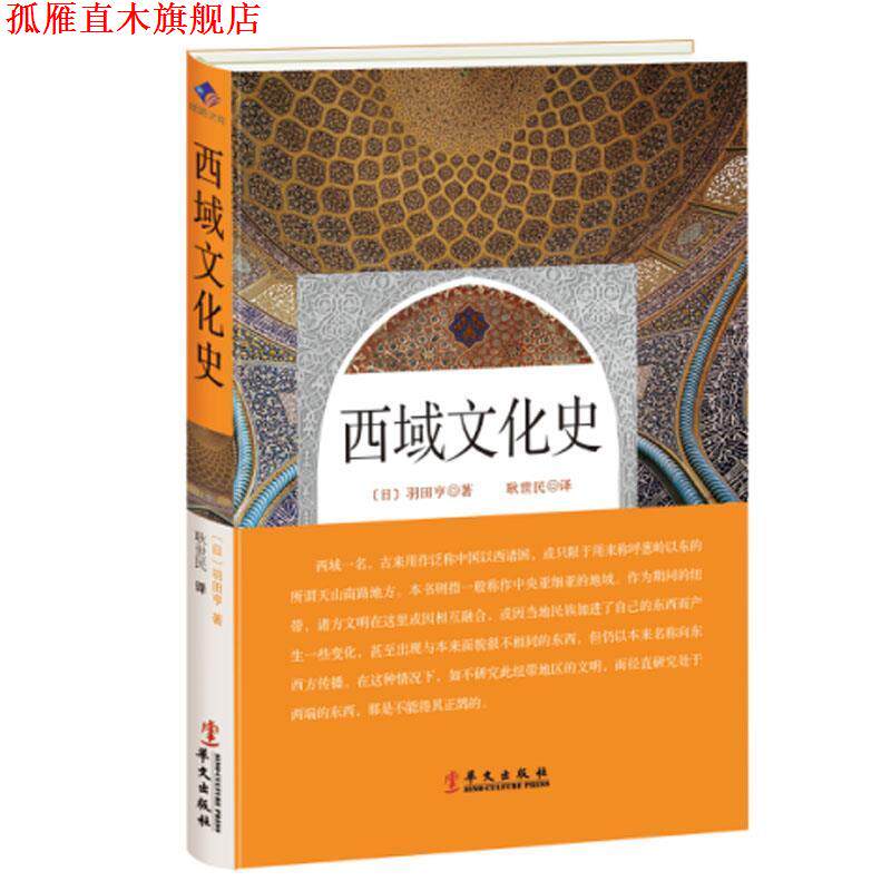 【正版书】 西域文化史 (日)羽田亨 华文出版社