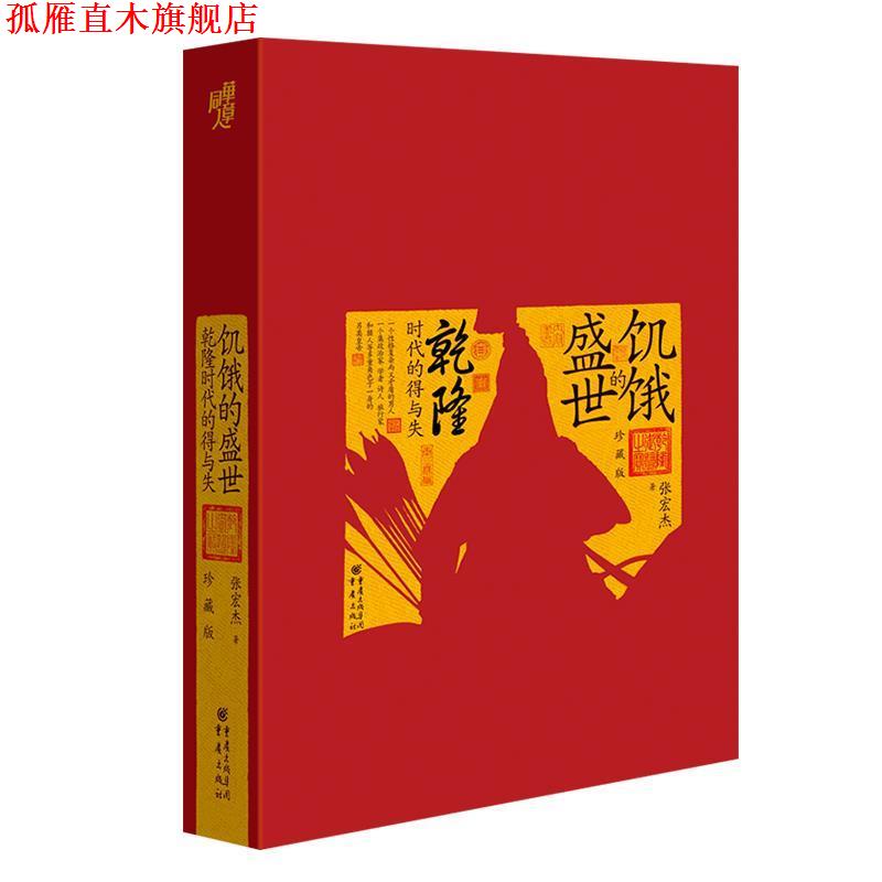 【正版书】 华章大历史书系:饥饿的盛世:乾隆时代的得与失 张宏杰 著 重庆出版社