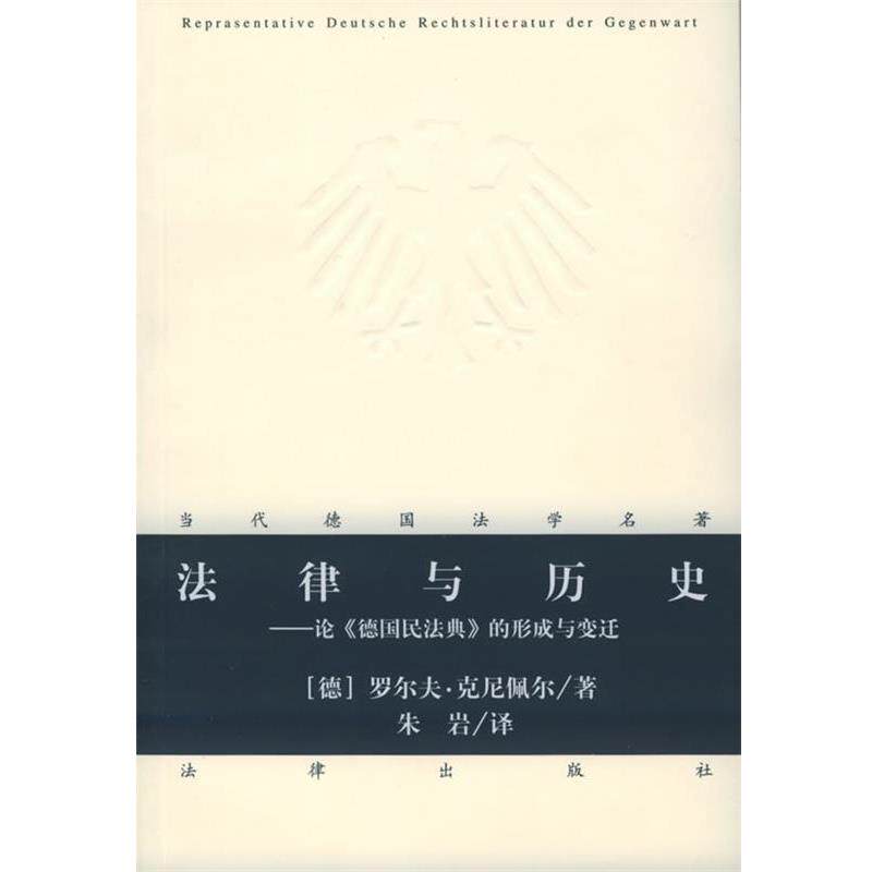 【正版书】 法律与历史：论《德国民法典》的形成与变迁——当代德国法学名著 （德）克尼佩尔 著,朱岩 译 法律出版社