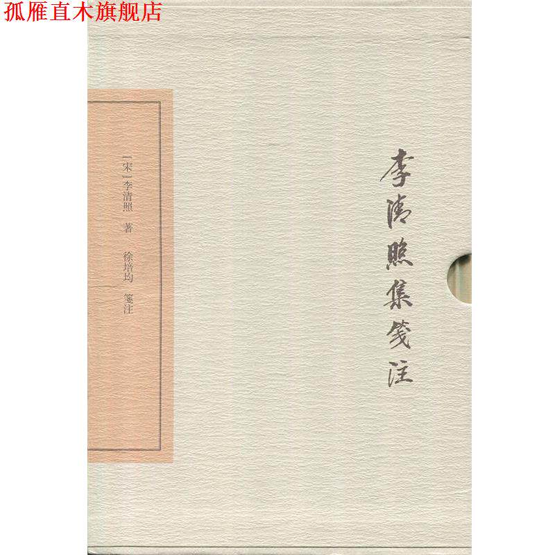 【正版书】 李清照集笺注 [宋] 李清照 著,徐培均笺 注 上海古籍出版社