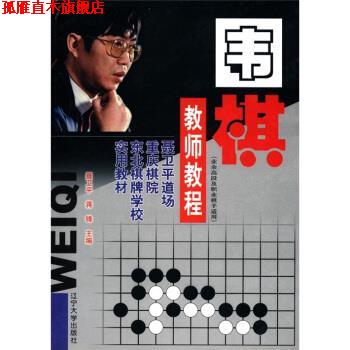 【正版书】 聂卫平道场、重庆棋院、东北棋牌学校实用教材:围棋教师教程 聂卫平,蒋锋 编 辽宁大学出版社