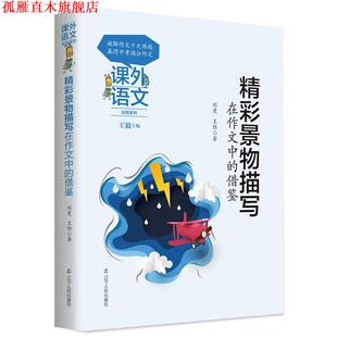 【正版书】 精彩景物描写在作文中的借鉴 刘曼,王维 著 辽宁人民出版社