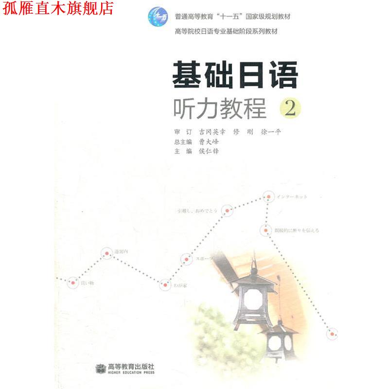 【正版书】 基础日语听力教程 侯仁锋　主编 高等教育出版社