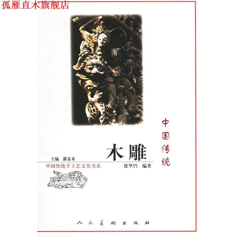【正版书】 中国传统木雕 潘嘉来 主编 人民美术出版社