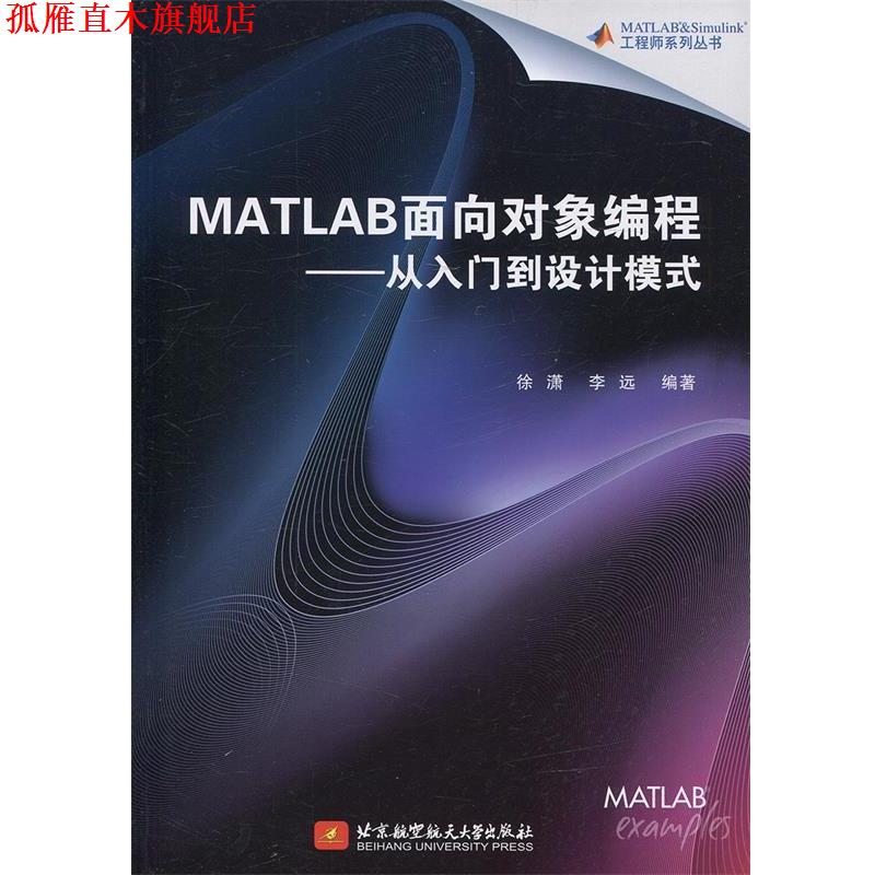 【正版书】 MATLAB面向对象编程—从入门到设计模式 徐潇,李远 著 北京航空航天大学出版社