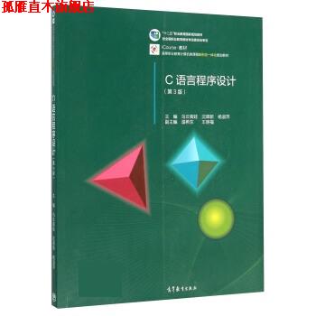 【正版书】 C语言程序设计 乌云高娃,沈翠新,杨淑萍 高等教育出版社
