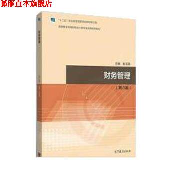 【正版书】 财务管理 刘淑莲 东北财经大学出版社