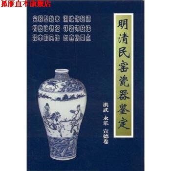 【正版书】 明清民窑瓷器鉴定洪武、永乐、宣德卷 铁源 著 朝华出版社
