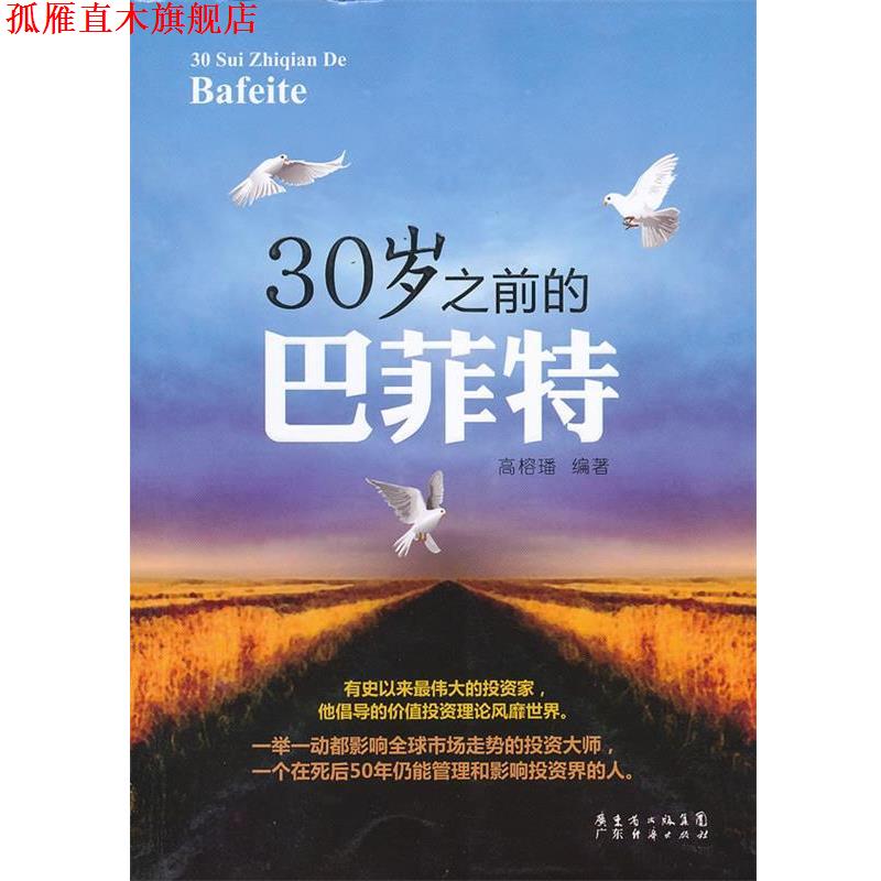 【正版书】 30岁之前的巴菲特 高榕璠编著 广东经济出版社有限公司