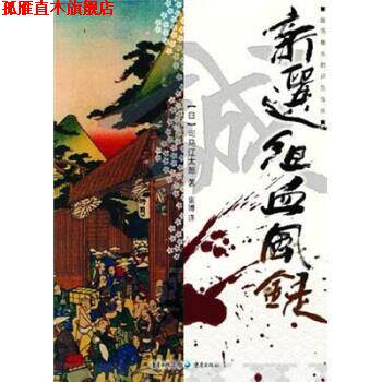 【正版书】 新选组血风录 司马辽太郎 著 重庆出版社