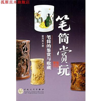 【正版书】 笔筒赏玩:笔筒的鉴赏与收藏 章用秀 著 百花文艺出版社