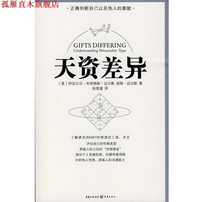 【正版书】 天资差异 (美)伊莎贝尔·布里格斯·迈尔斯,彼得·迈尔斯　著,张荣建　译 重庆出版社