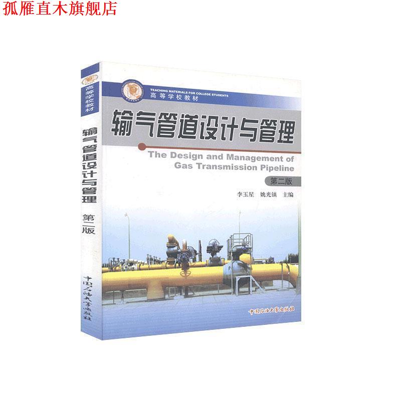 【正版书】 输气管道设计与管理 李玉星,姚光镇 中国石油大学出版社