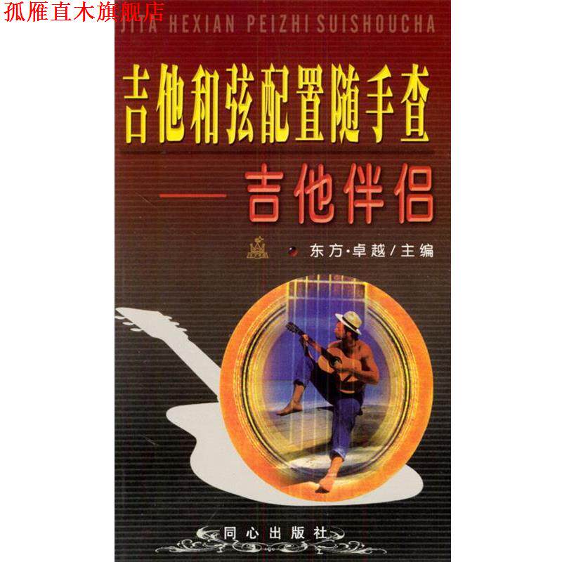 【正版书】 吉他和弦配置随手查 东方· 主编