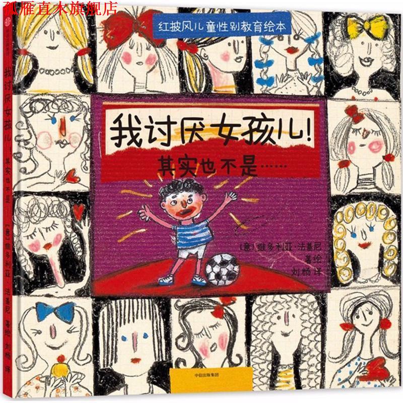 【正版书】 我讨厌女孩儿其实也不是 [意]维多利亚·法基尼 中信出版社