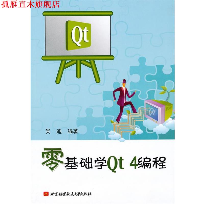 【正版书】 零基础学Qt 4编程 吴迪 编著 北京航空航天大学出版社