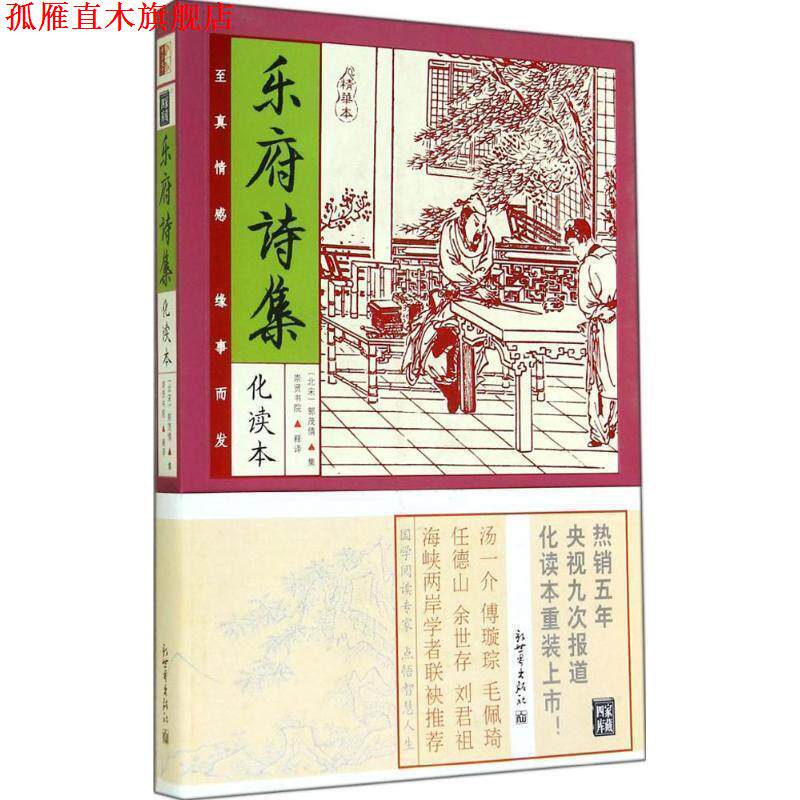 【正版书】 乐府诗集 (宋)郭茂倩 编,崇贤书院 释译 新世界出版社