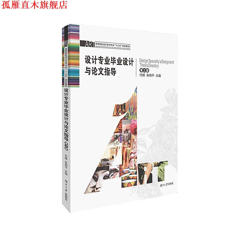 【正版书】 设计专业毕业设计与论文指导 何辉,朱和平 湖南大学出版社