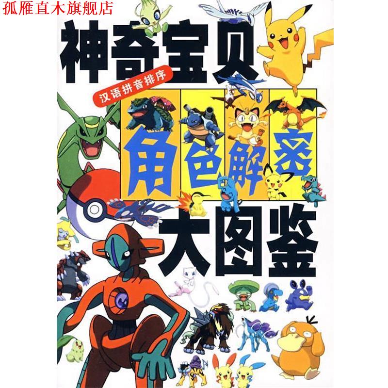 【正版书】 神奇宝贝角色解密大图鉴 (日)木村光雄 著,张胜昌 译 21世纪出版社