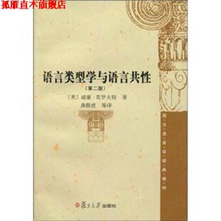 【正版书】 语言类型学与语法共性 威廉·克罗夫特,龚群虎,等 著 复旦大学出版社
