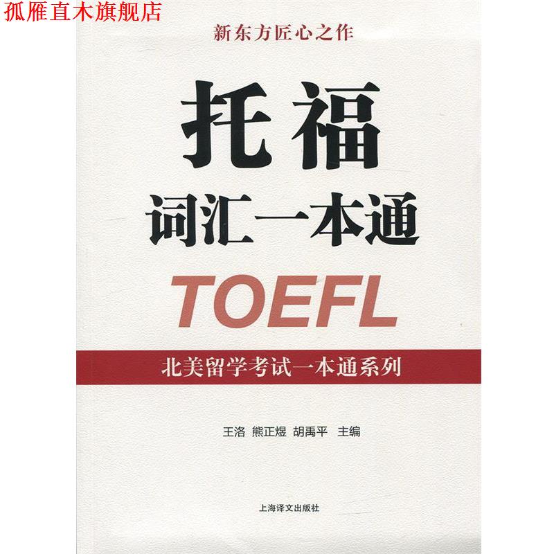 【正版书】 托福词汇一本通 王洛,熊正煜,胡禹平 编 上海译文出版社图片
