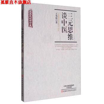 【正版书】 跟王凤岐学中医:三元思维谈中医 王凤岐 著 河南科学技术出版社