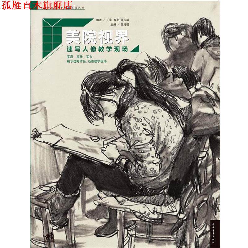 【正版书】 美院视界-速写人像教学现场 丁宇,方亮,张玉新　编著 中国青年出版社