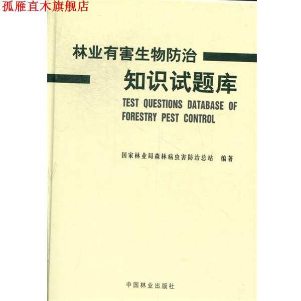 【正版书】 林业有害生物防治知识试题库 国家林业局森林病虫害防治总站 编 中国林业出版社